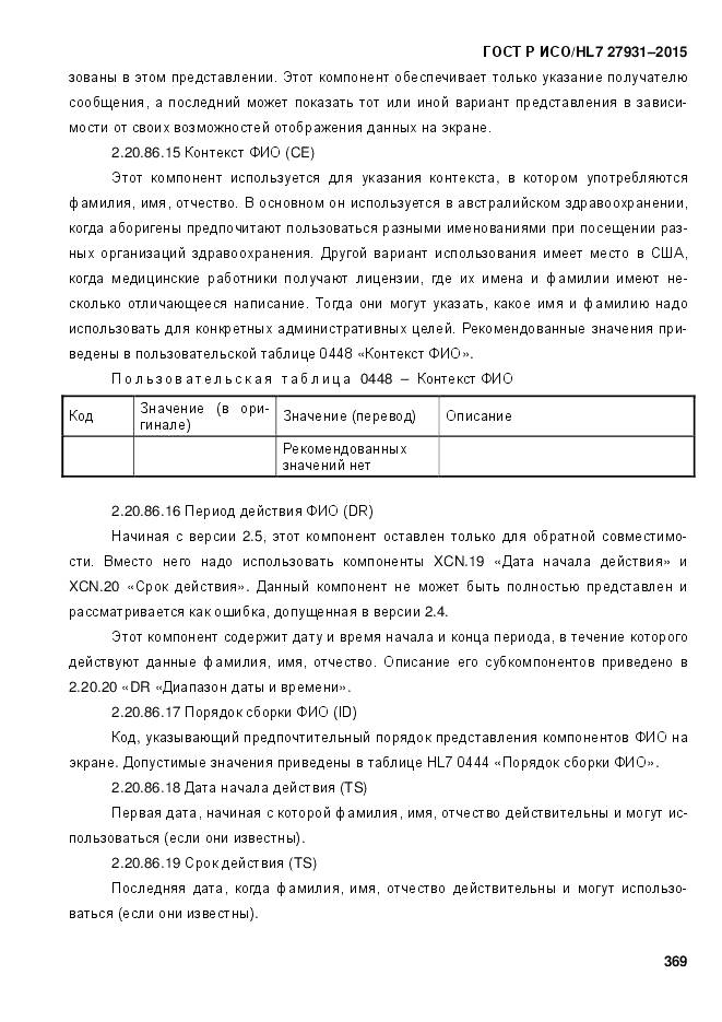 ГОСТ Р ИСО/HL 7 27931-2015, страница 376